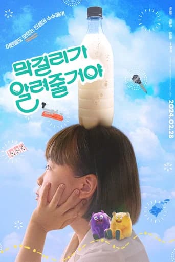 막걸리가 알려줄거야 포스터