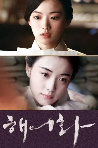 해어화 포스터
