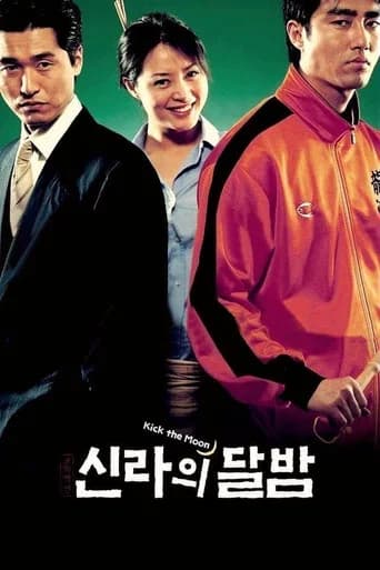 신라의 달밤 포스터