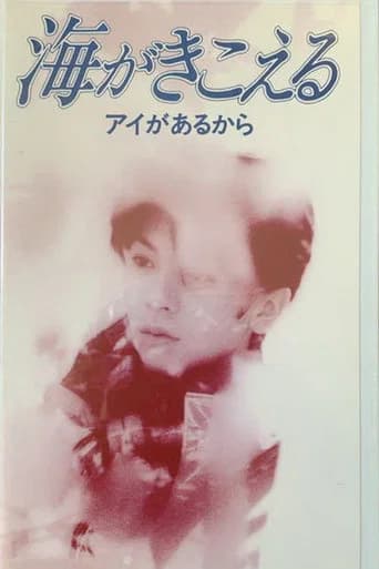 海がきこえる〜アイがあるから〜 포스터