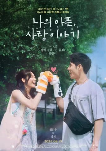 나의 아픈, 사랑이야기 포스터