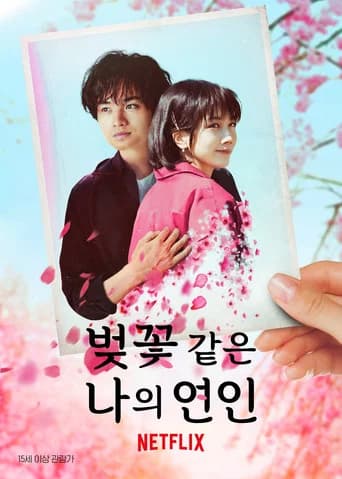 벚꽃 같은 나의 연인 포스터