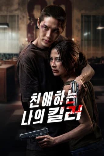 친애하는 나의 킬러 포스터