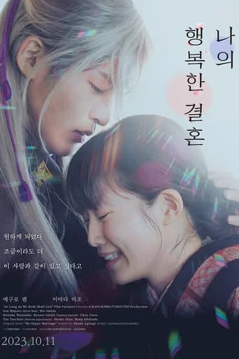 나의 행복한 결혼 포스터