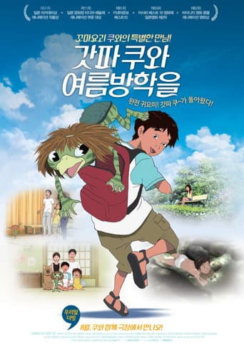 갓파 쿠와 여름방학을 포스터