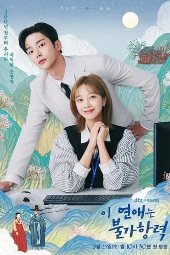 이 연애는 불가항력 포스터