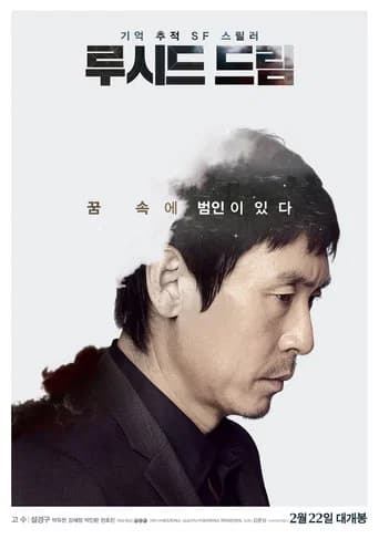 루시드 드림 포스터