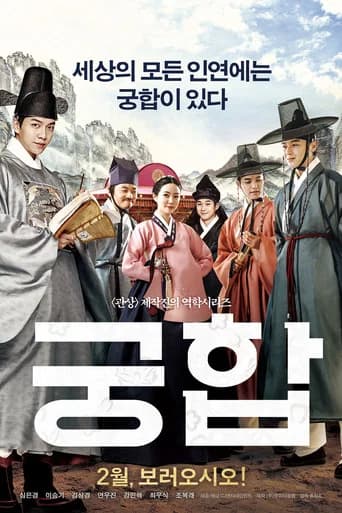 궁합 포스터