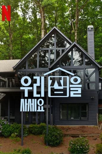 우리 집을 사세요 포스터