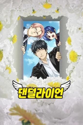 댄덜라이언 포스터