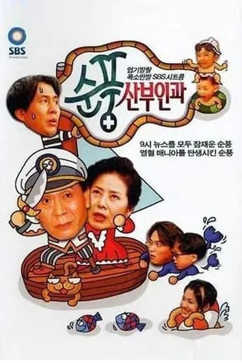 순풍산부인과 포스터
