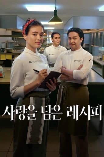사랑을 담은 레시피 포스터