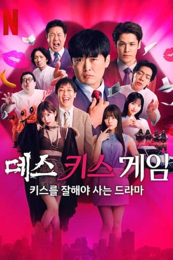데스 키스 게임: 키스를 잘해야 사는 드라마 포스터