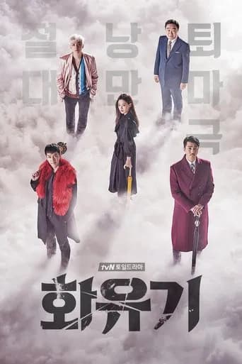 화유기 포스터