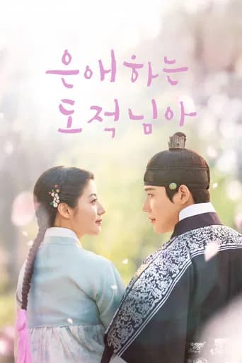 은애하는 도적님아 포스터