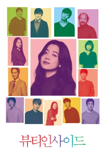 뷰티 인사이드 포스터