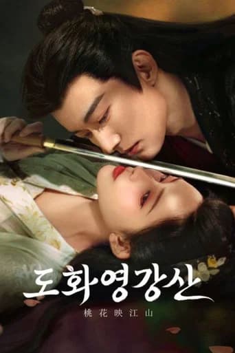 도화영강산 포스터