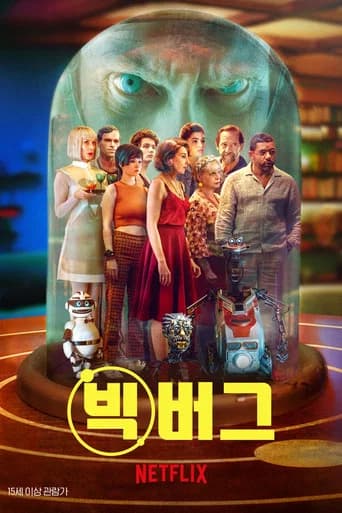 빅버그 포스터
