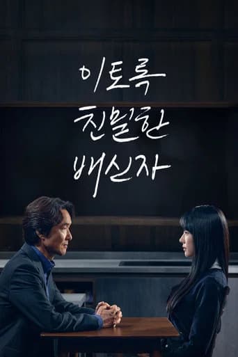 이토록 친밀한 배신자 포스터
