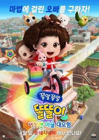 쫑알쫑알 똘똘이: 이상한 마을 대모험 포스터