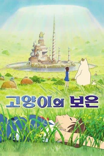 고양이의 보은 포스터