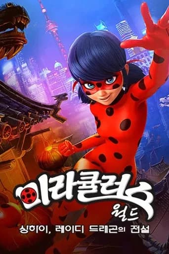 미라큘러스 월드: 상하이, 레이디 드레곤의 전설 포스터