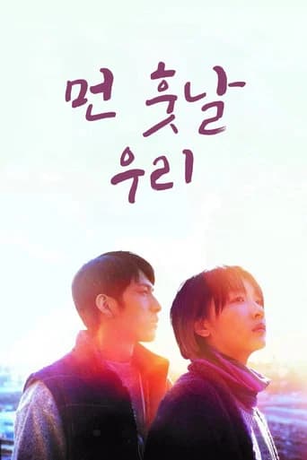 먼 훗날 우리 포스터