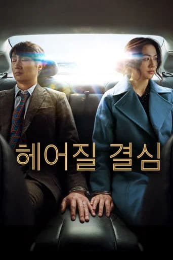 헤어질 결심 포스터