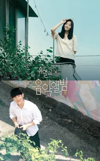 유열의 음악앨범 포스터