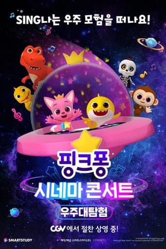 핑크퐁 시네마 콘서트: 우주대탐험 포스터