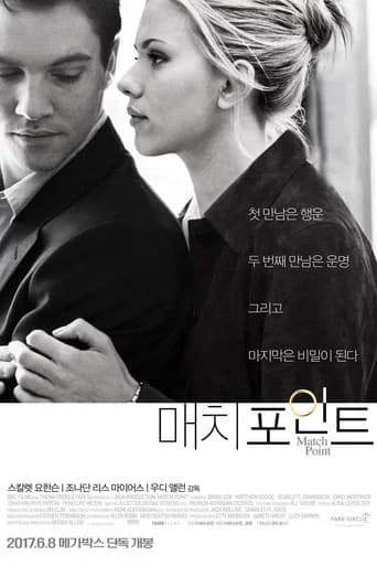 매치 포인트 포스터