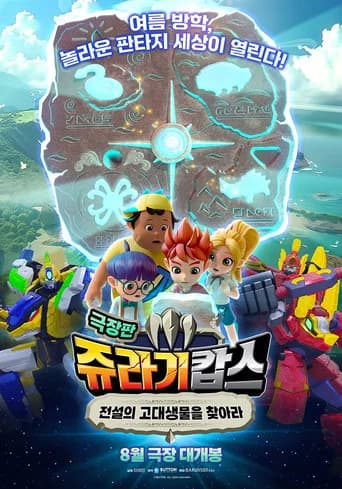 쥬라기캅스 극장판: 전설의 고대생물을 찾아라 포스터