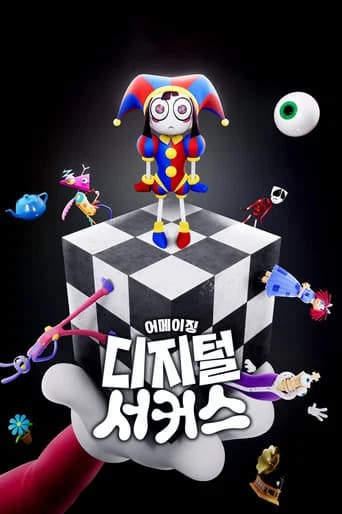 어메이징 디지털 서커스 포스터