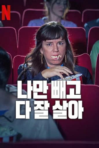 나만 빼고 다 잘 살아 포스터