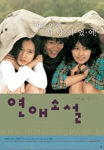 연애소설 포스터