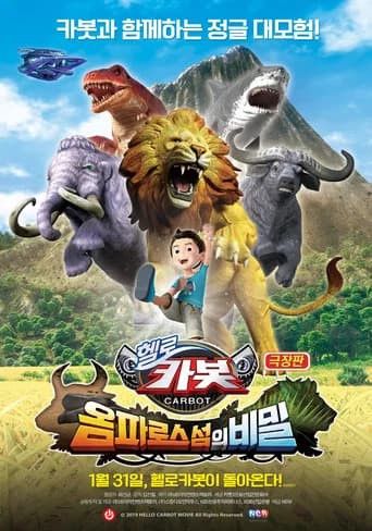 극장판 헬로카봇: 옴파로스 섬의 비밀 포스터