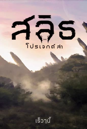 สลิธ โปรเจกต์ล่า 포스터