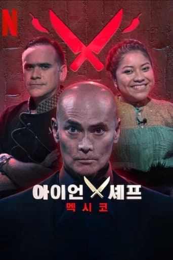 아이언 셰프: 멕시코 포스터