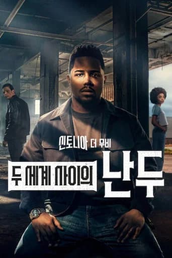 신토니아 더 무비: 두 세계 사이의 난두 포스터