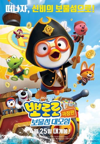 뽀로로 극장판 보물섬 대모험 포스터