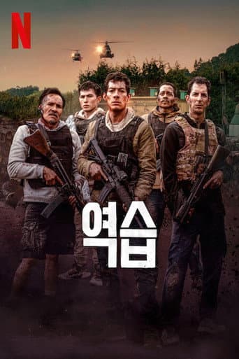 역습 포스터