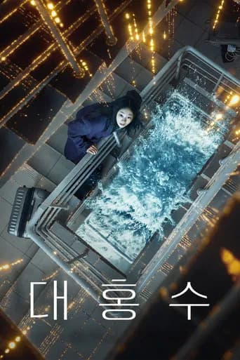 대홍수 포스터