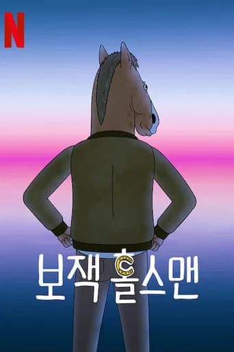 보잭 홀스맨 포스터