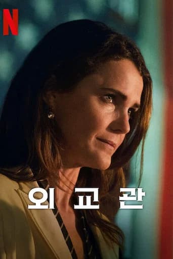 외교관 포스터