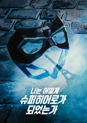 나는 어떻게 슈퍼히어로가 되었는가 포스터