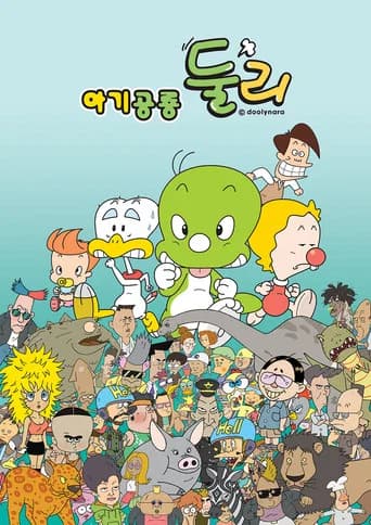 아기공룡 둘리 포스터