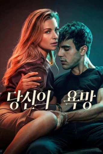 당신의 욕망 포스터