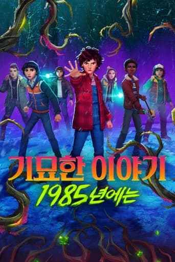 기묘한 이야기: 1985년에는 포스터