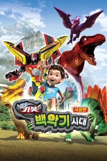 극장판 헬로카봇: 백악기 시대 포스터