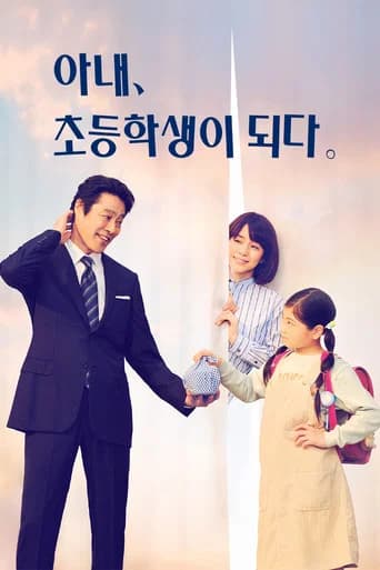 아내, 초등학생이 되다. 포스터